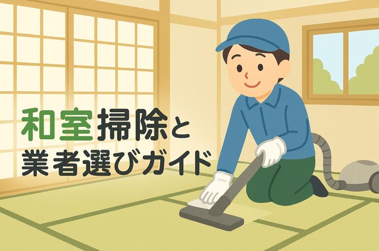 06ハウスクリーニング 和室