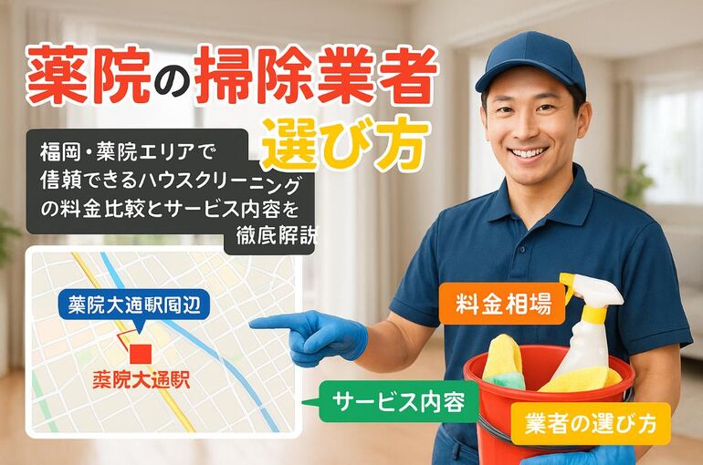 30ハウスクリーニング